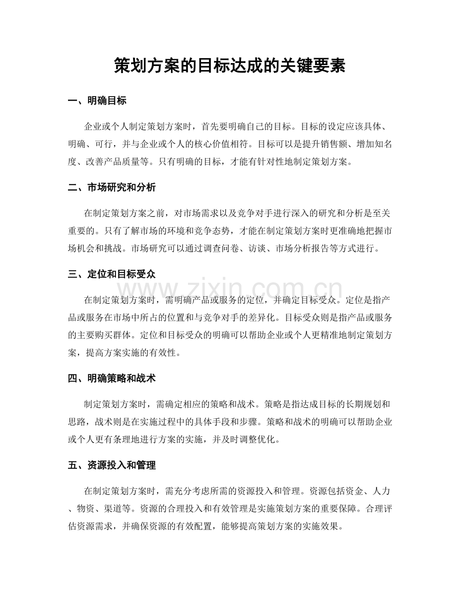 策划方案的目标达成的关键要素.docx_第1页