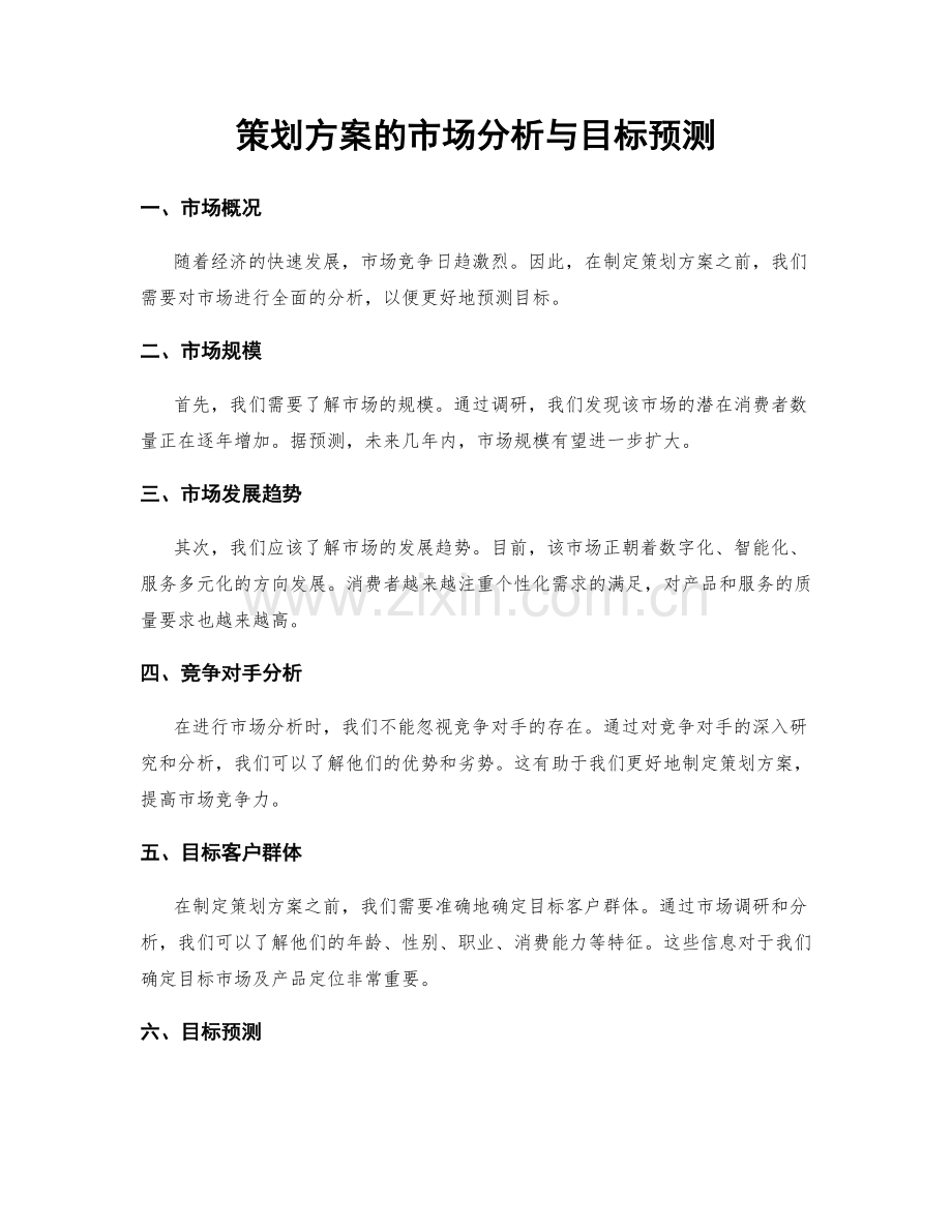 策划方案的市场分析与目标预测.docx_第1页