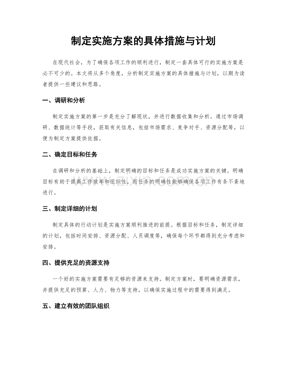 制定实施方案的具体措施与计划.docx_第1页