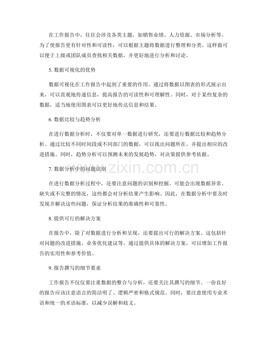 优化工作报告的信息整合与数据分析.docx_第2页