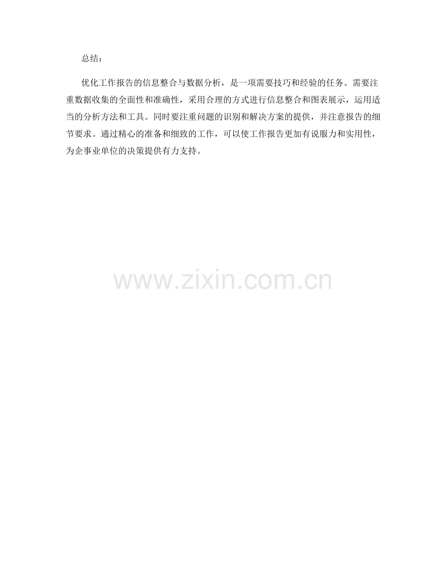 优化工作报告的信息整合与数据分析.docx_第3页