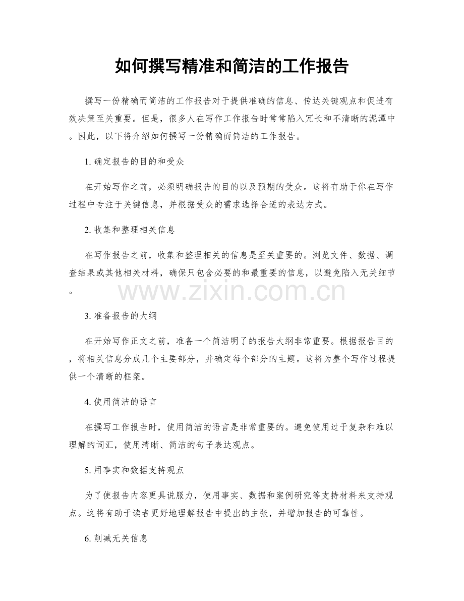 如何撰写精准和简洁的工作报告.docx_第1页