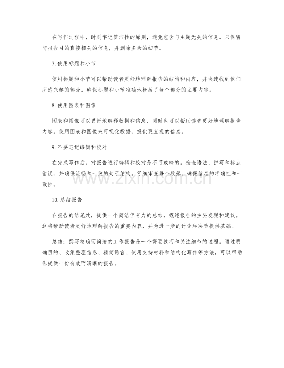 如何撰写精准和简洁的工作报告.docx_第2页