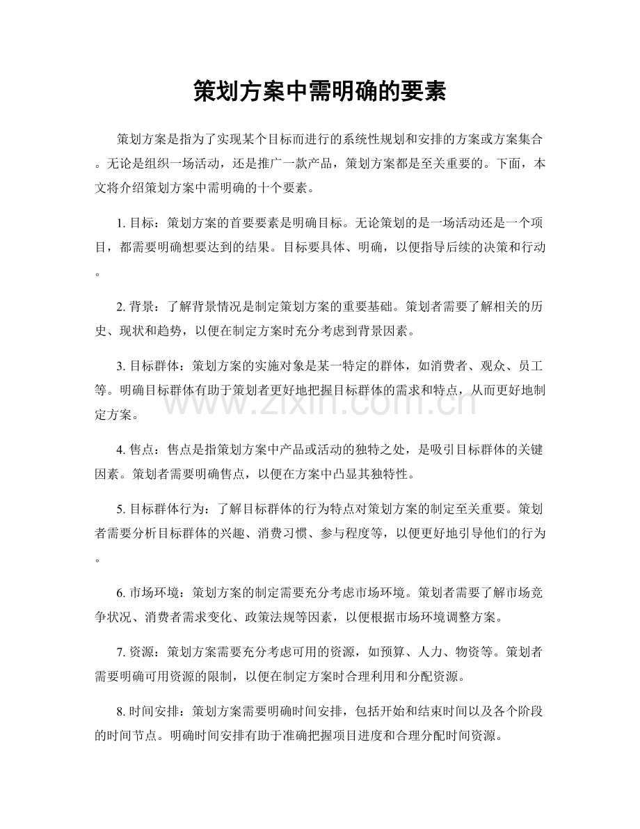 策划方案中需明确的要素.docx_第1页