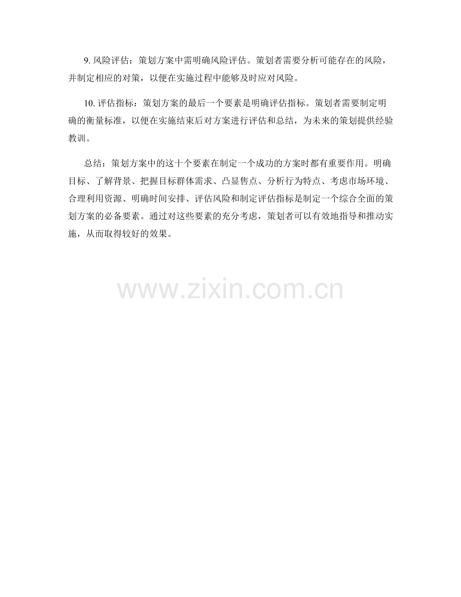 策划方案中需明确的要素.docx_第2页