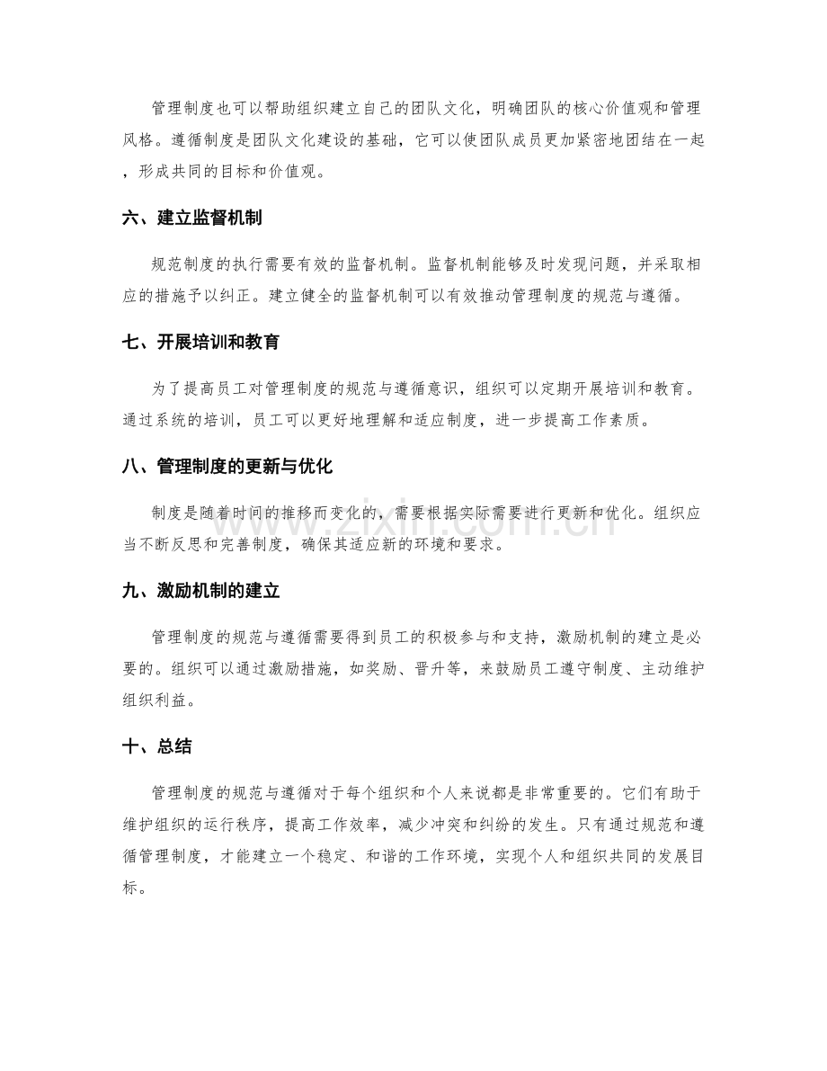 管理制度的规范与遵循.docx_第2页