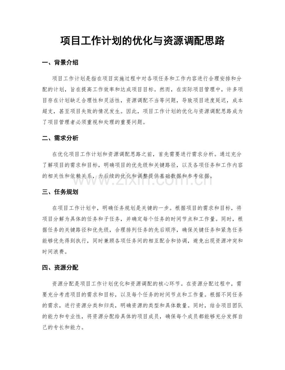 项目工作计划的优化与资源调配思路.docx_第1页