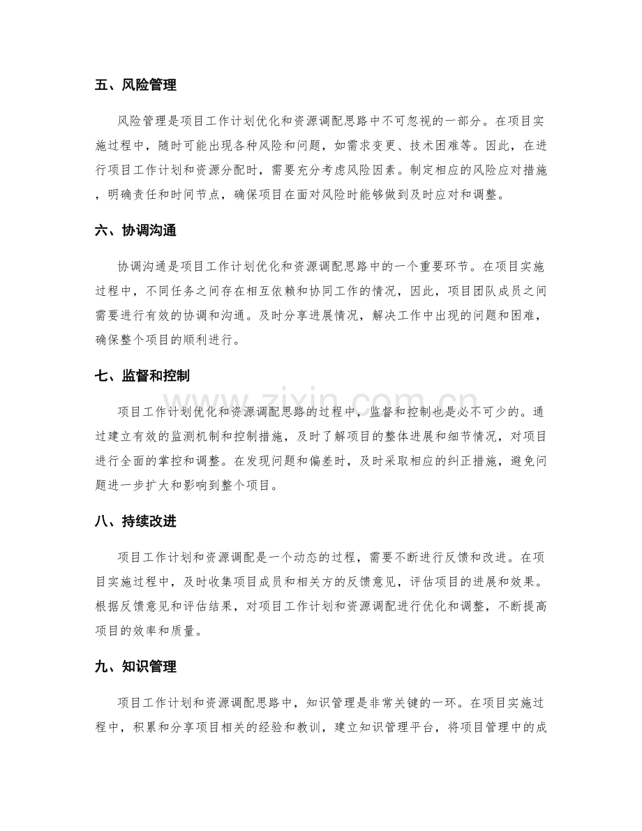 项目工作计划的优化与资源调配思路.docx_第2页