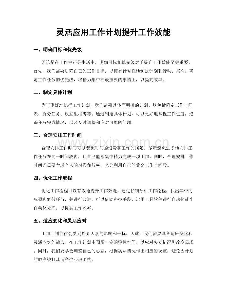 灵活应用工作计划提升工作效能.docx_第1页