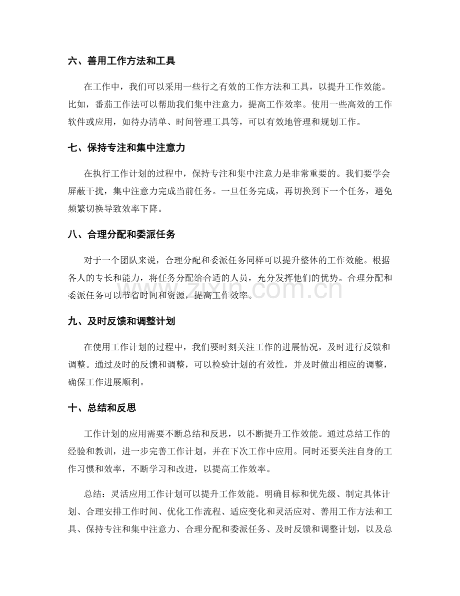 灵活应用工作计划提升工作效能.docx_第2页