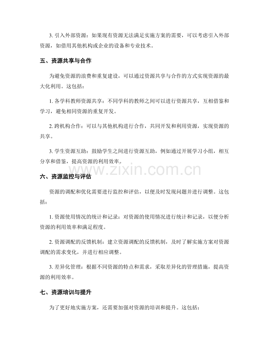 实施方案的资源调配与优化建议.docx_第2页