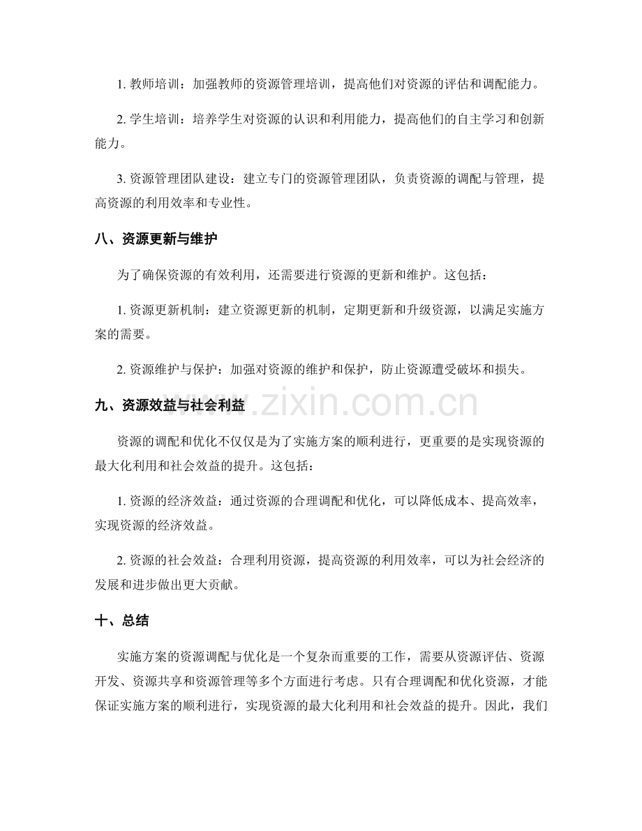 实施方案的资源调配与优化建议.docx_第3页