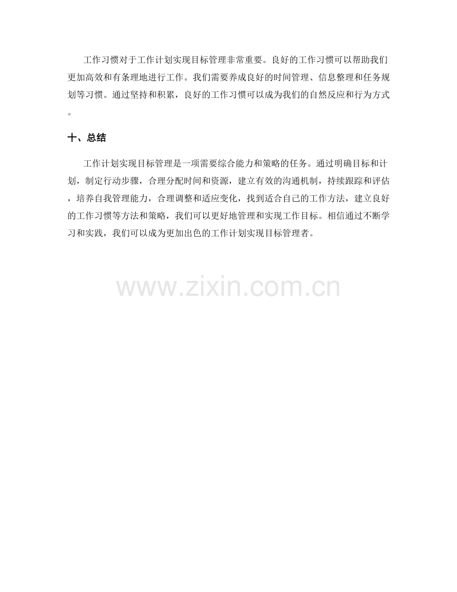 工作计划实现目标管理.docx_第3页