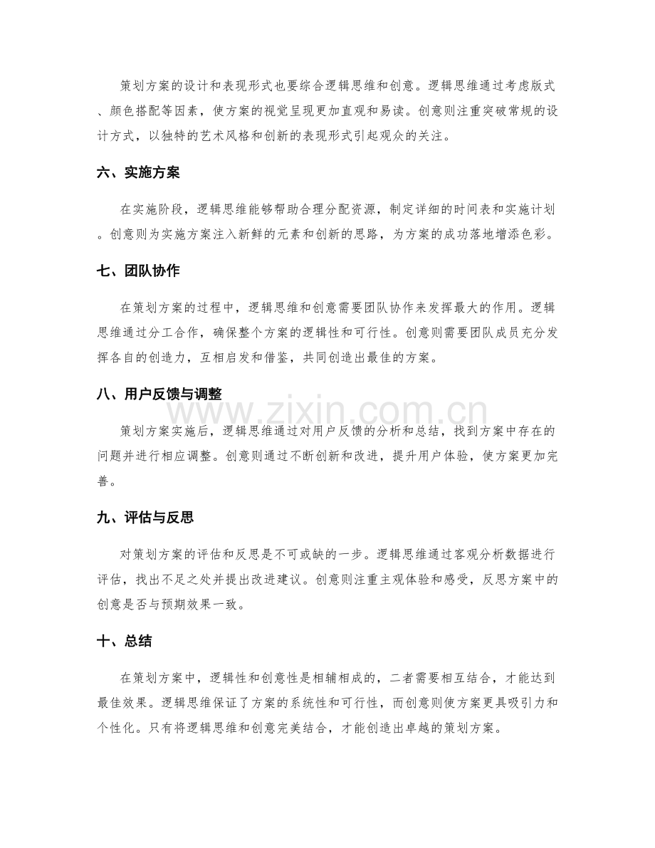 策划方案的逻辑与创意结合.docx_第2页