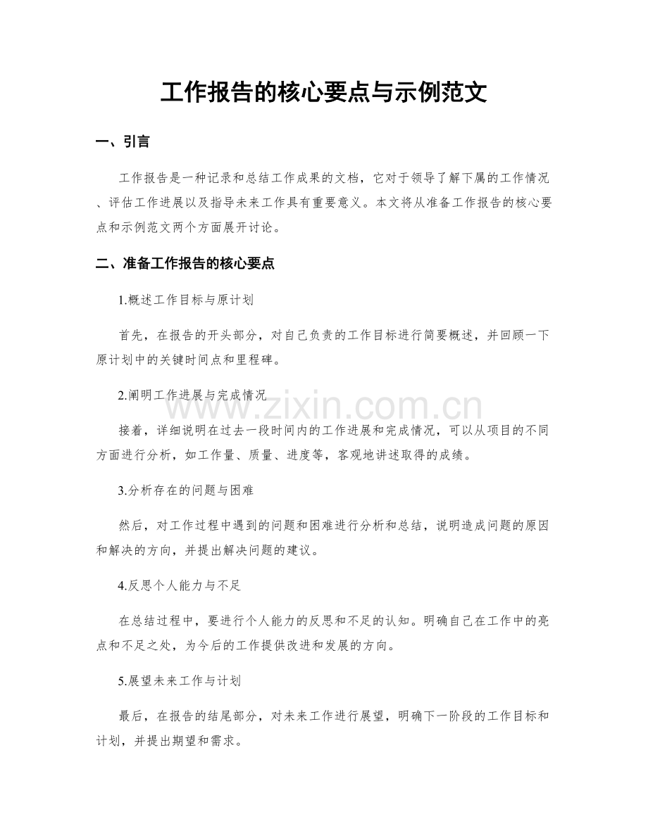 工作报告的核心要点与示例范文.docx_第1页