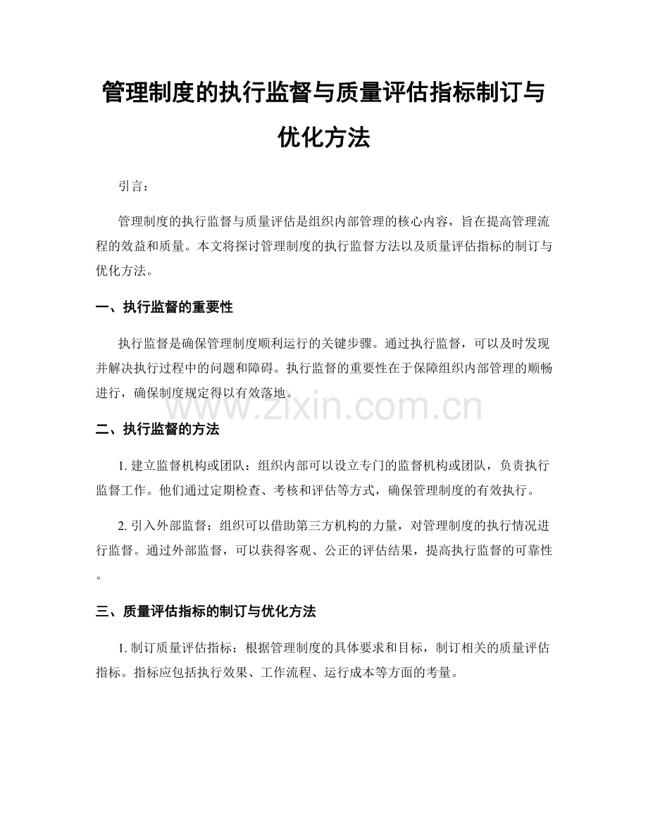 管理制度的执行监督与质量评估指标制订与优化方法.docx_第1页