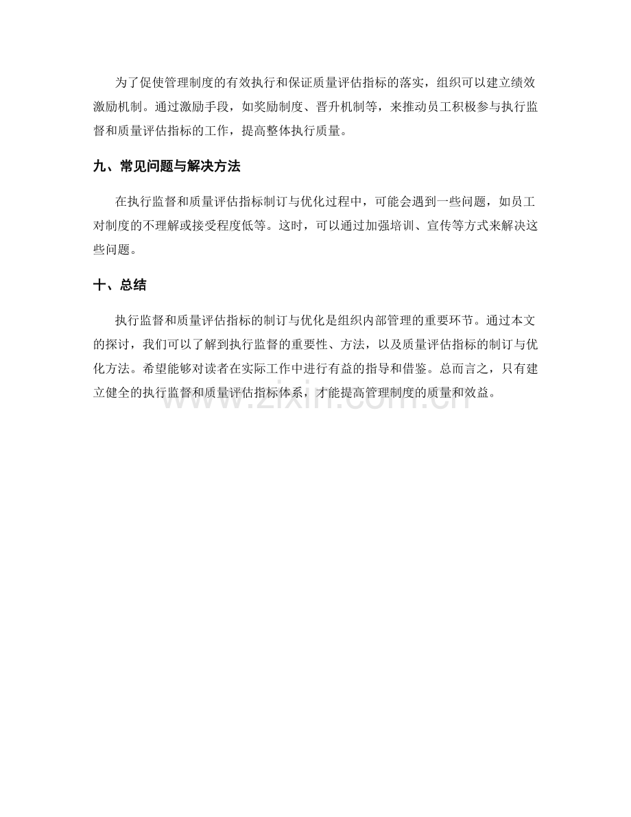 管理制度的执行监督与质量评估指标制订与优化方法.docx_第3页