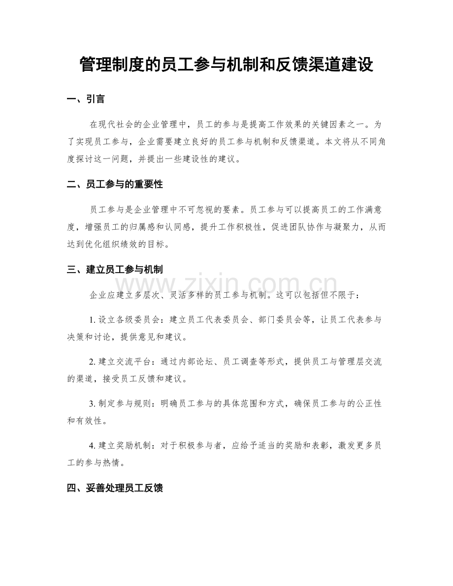 管理制度的员工参与机制和反馈渠道建设.docx_第1页