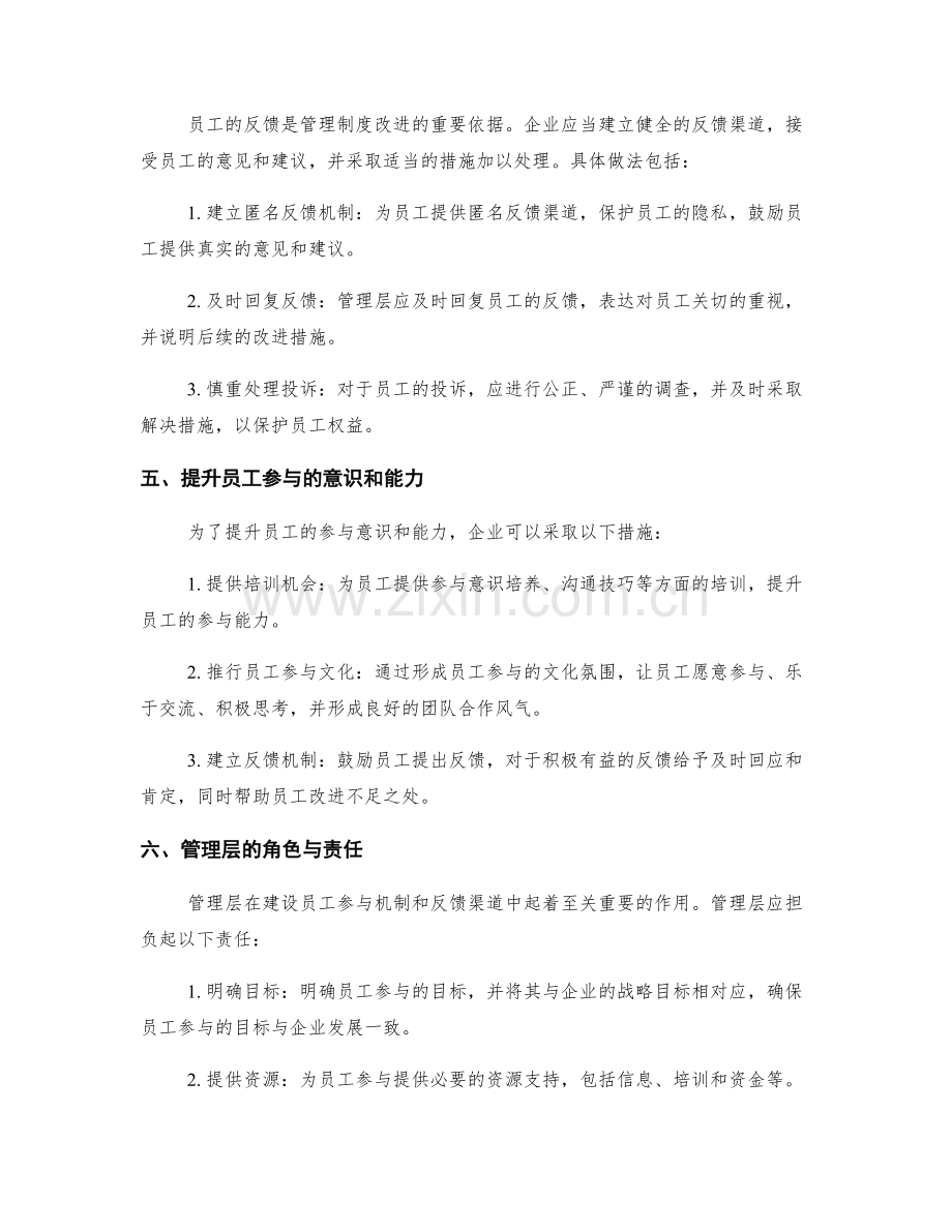 管理制度的员工参与机制和反馈渠道建设.docx_第2页