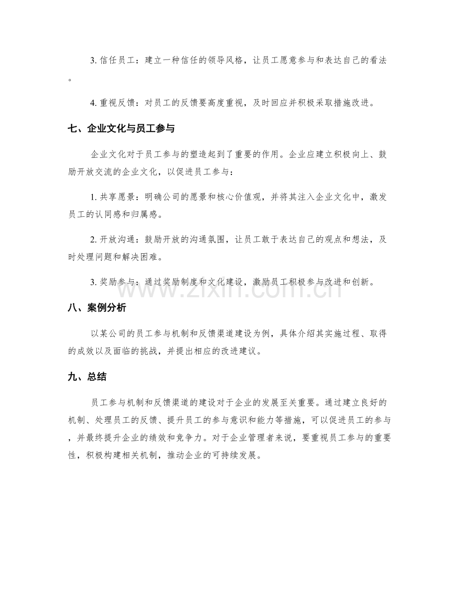 管理制度的员工参与机制和反馈渠道建设.docx_第3页