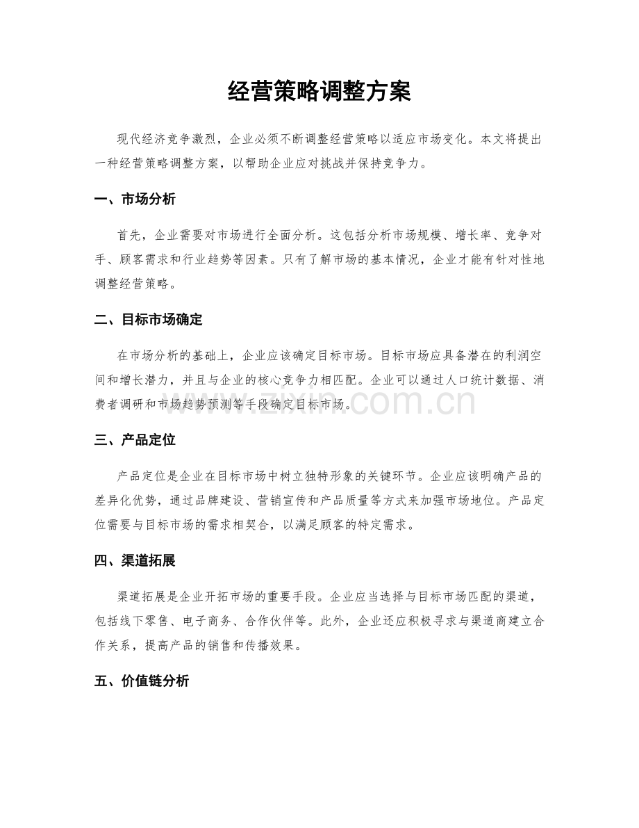 经营策略调整方案.docx_第1页