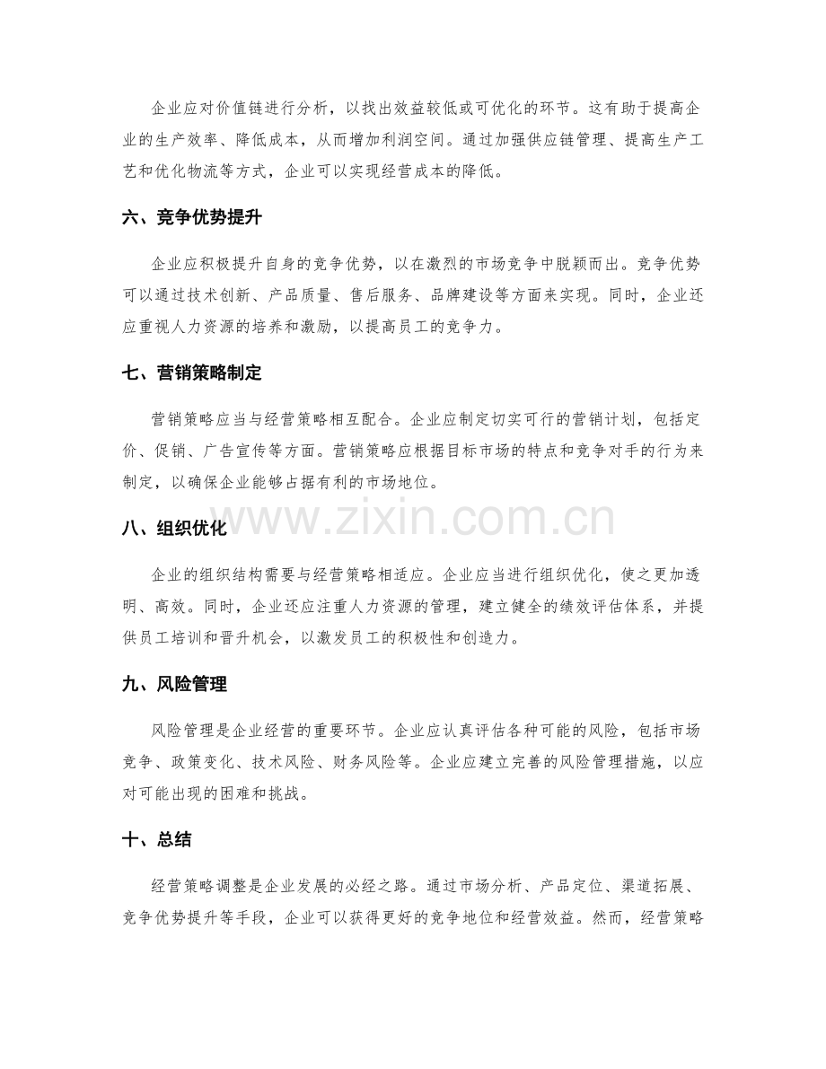 经营策略调整方案.docx_第2页