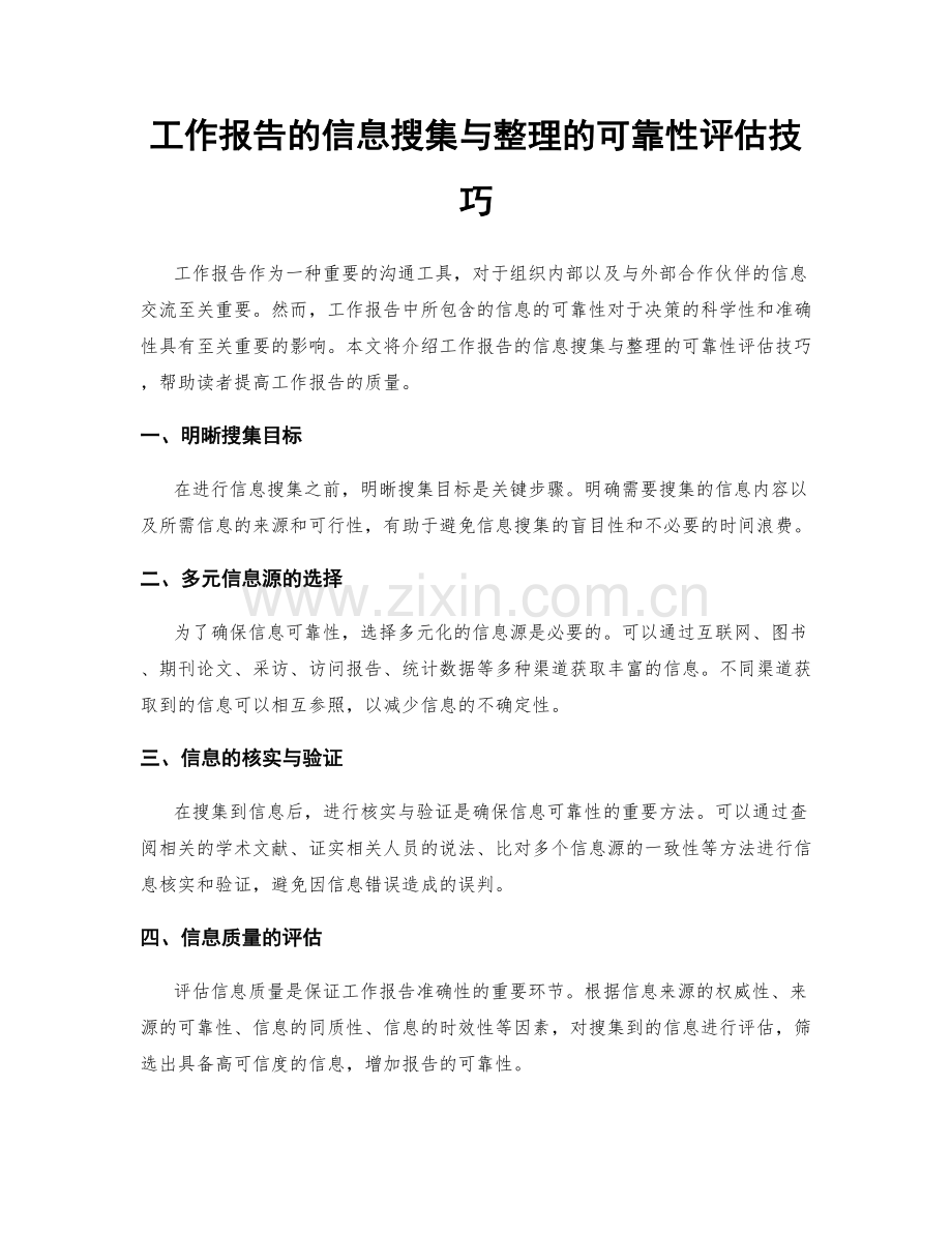 工作报告的信息搜集与整理的可靠性评估技巧.docx_第1页