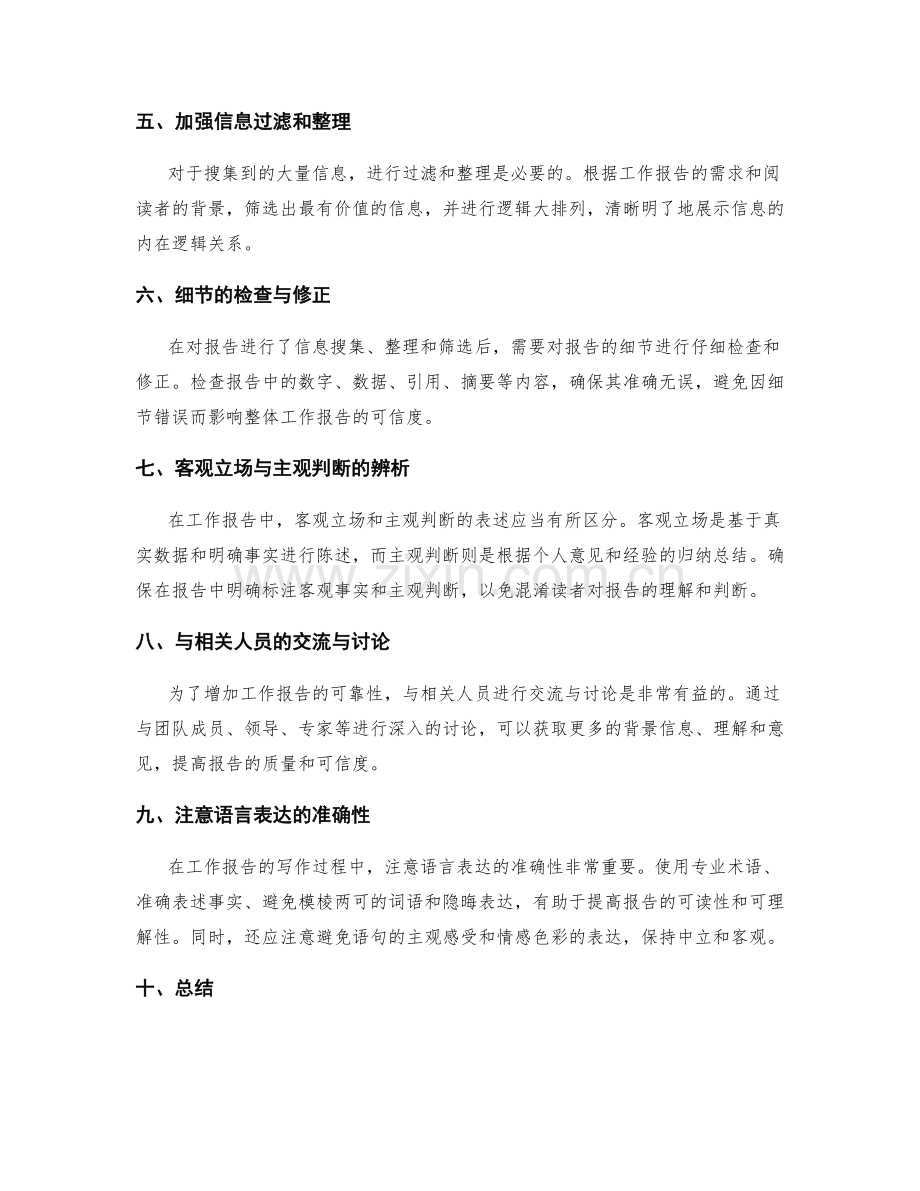 工作报告的信息搜集与整理的可靠性评估技巧.docx_第2页