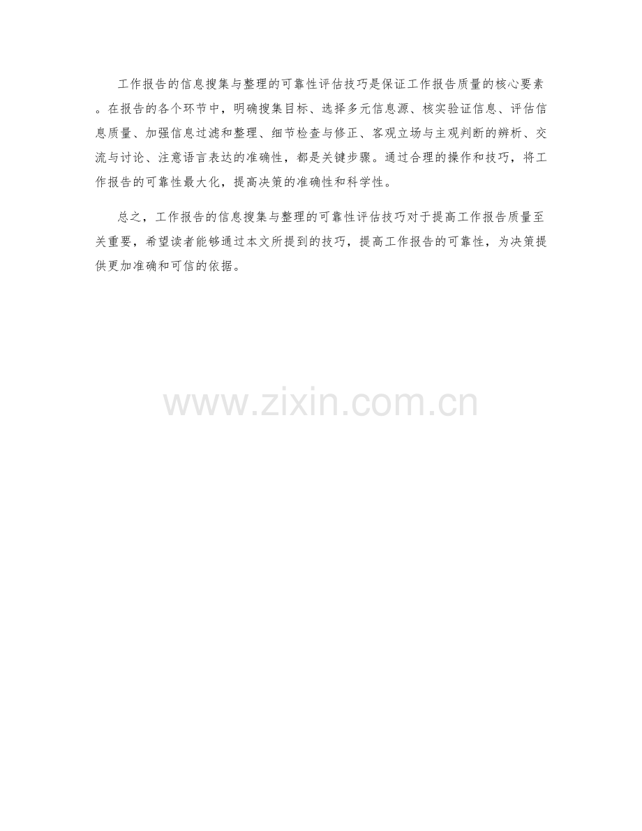 工作报告的信息搜集与整理的可靠性评估技巧.docx_第3页