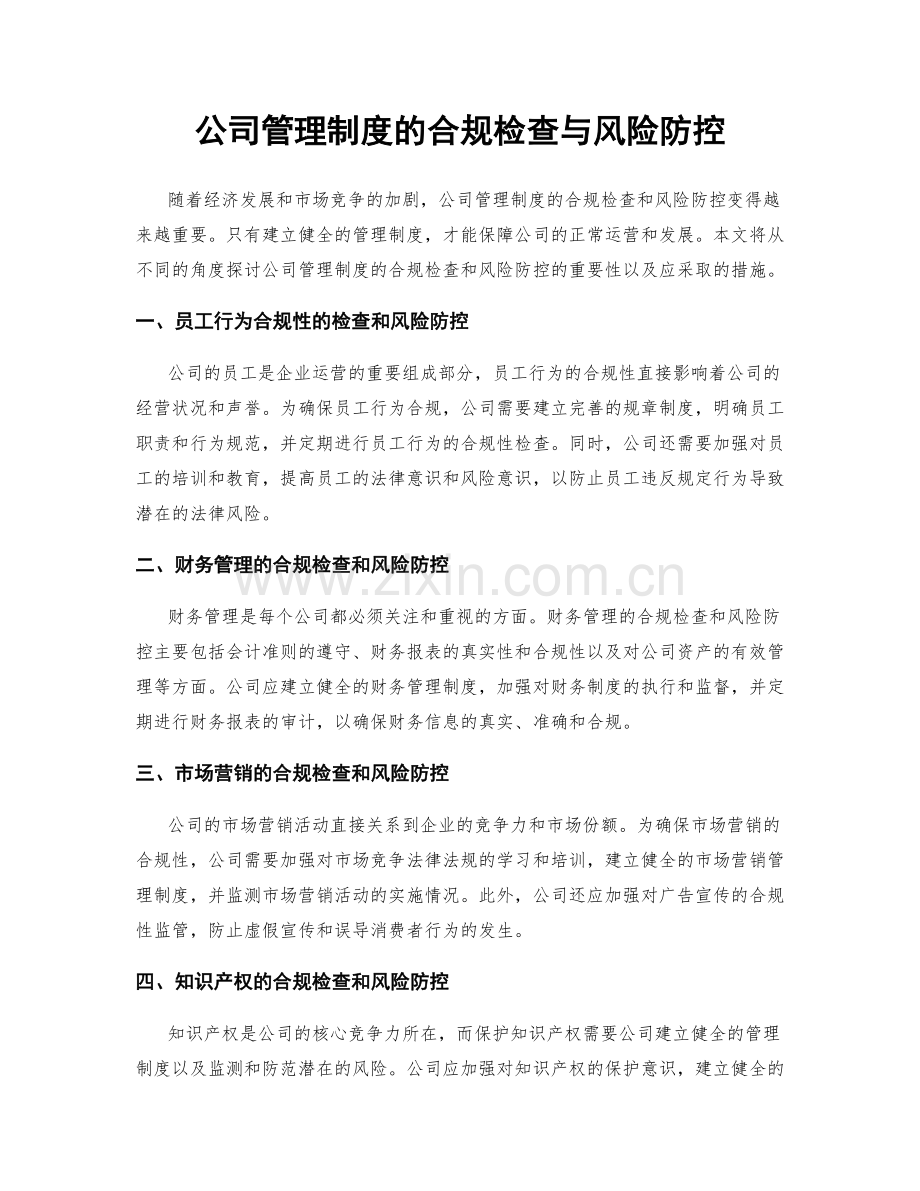 公司管理制度的合规检查与风险防控.docx_第1页