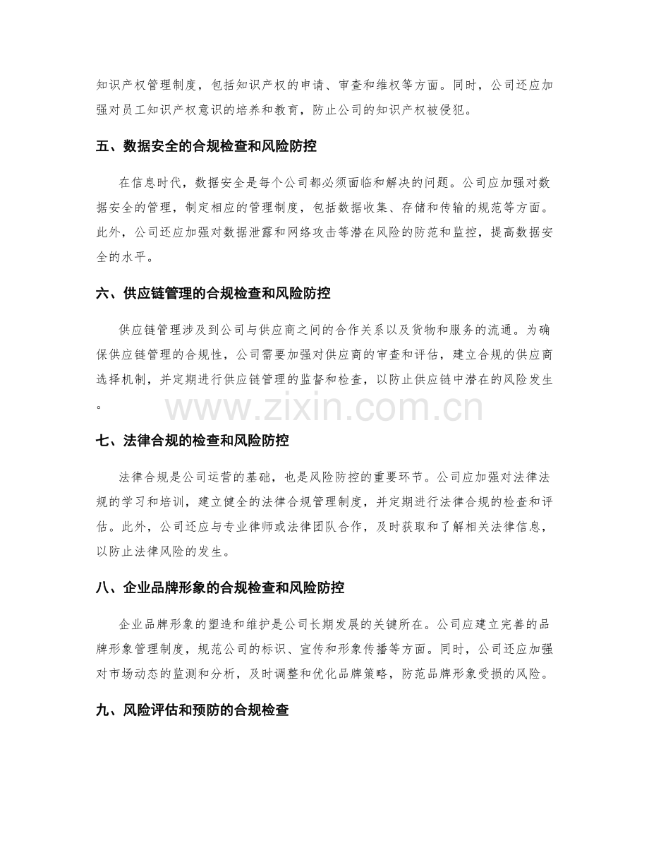 公司管理制度的合规检查与风险防控.docx_第2页