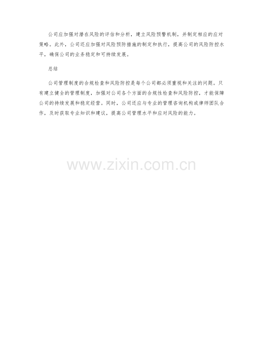 公司管理制度的合规检查与风险防控.docx_第3页