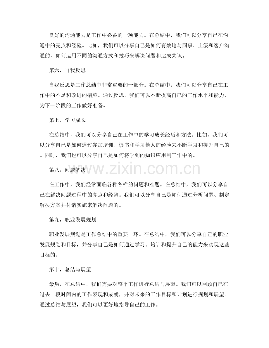 工作总结中的工作亮点和经验分享方法.docx_第2页