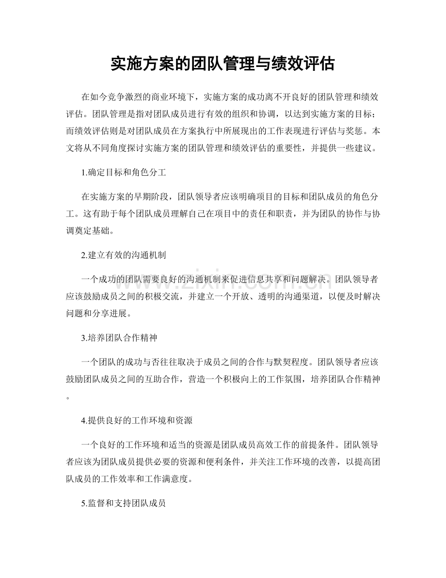 实施方案的团队管理与绩效评估.docx_第1页