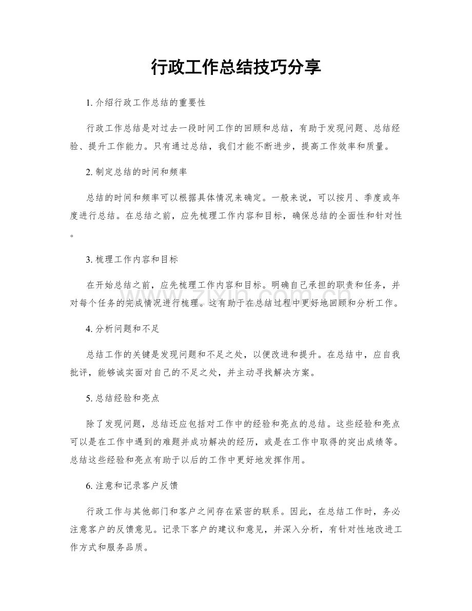 行政工作总结技巧分享.docx_第1页