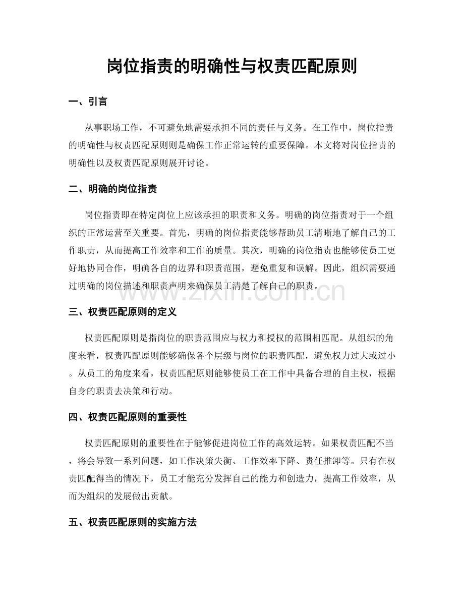 岗位职责的明确性与权责匹配原则.docx_第1页