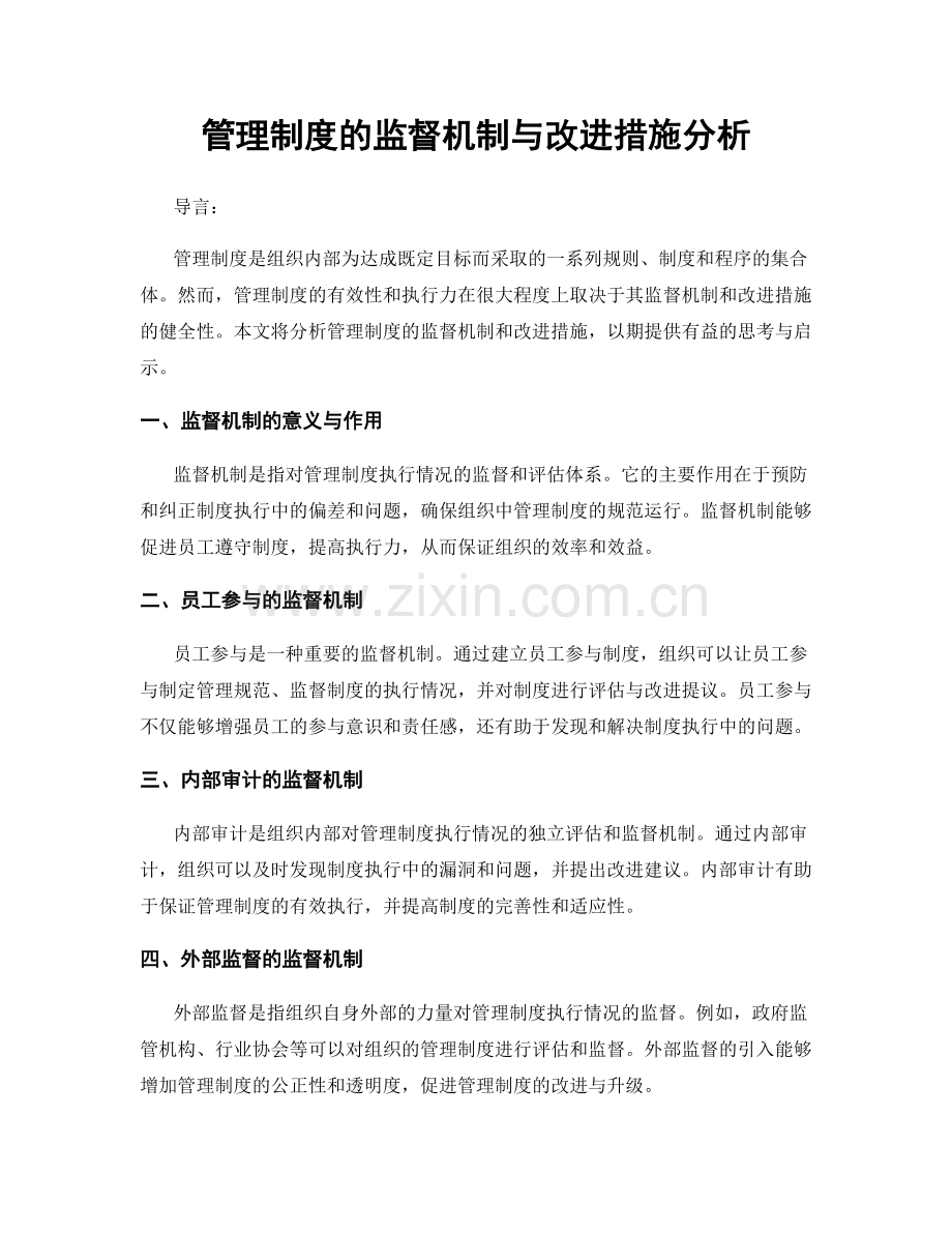 管理制度的监督机制与改进措施分析.docx_第1页