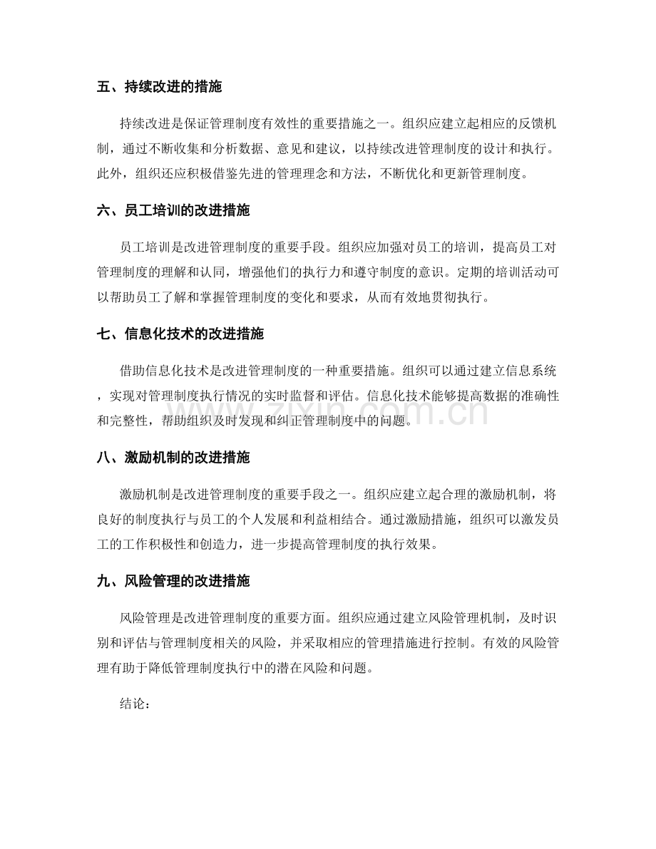 管理制度的监督机制与改进措施分析.docx_第2页