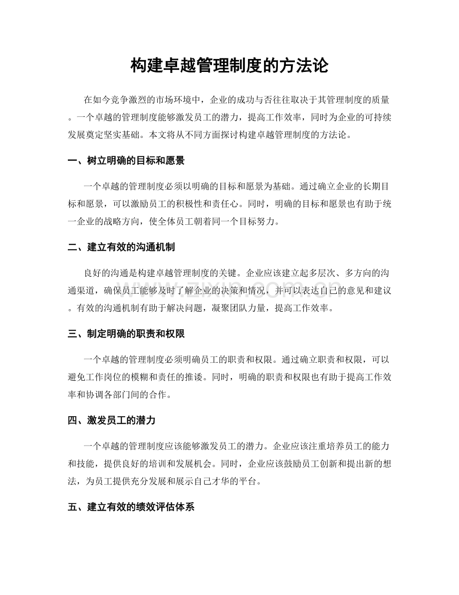 构建卓越管理制度的方法论.docx_第1页