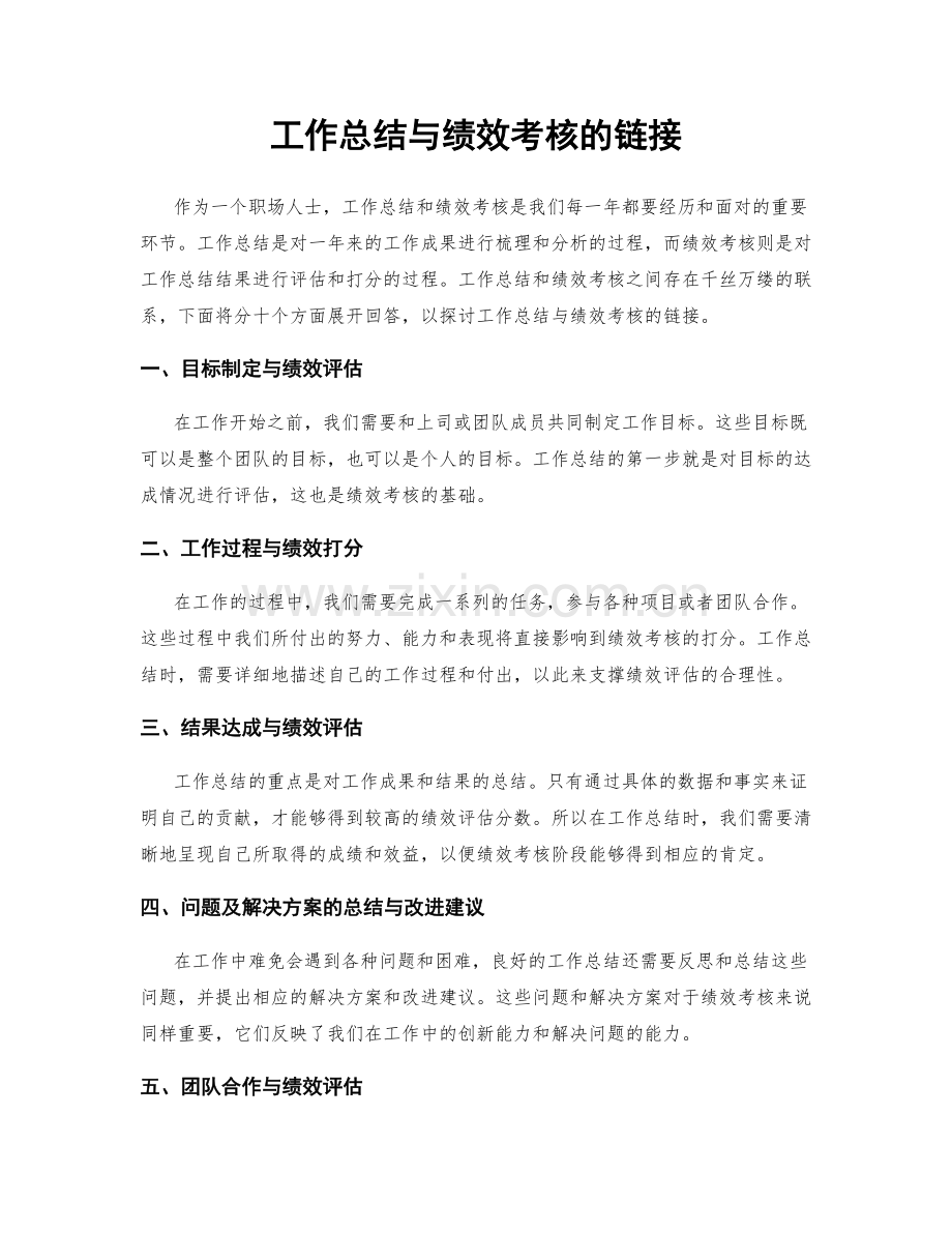 工作总结与绩效考核的链接.docx_第1页