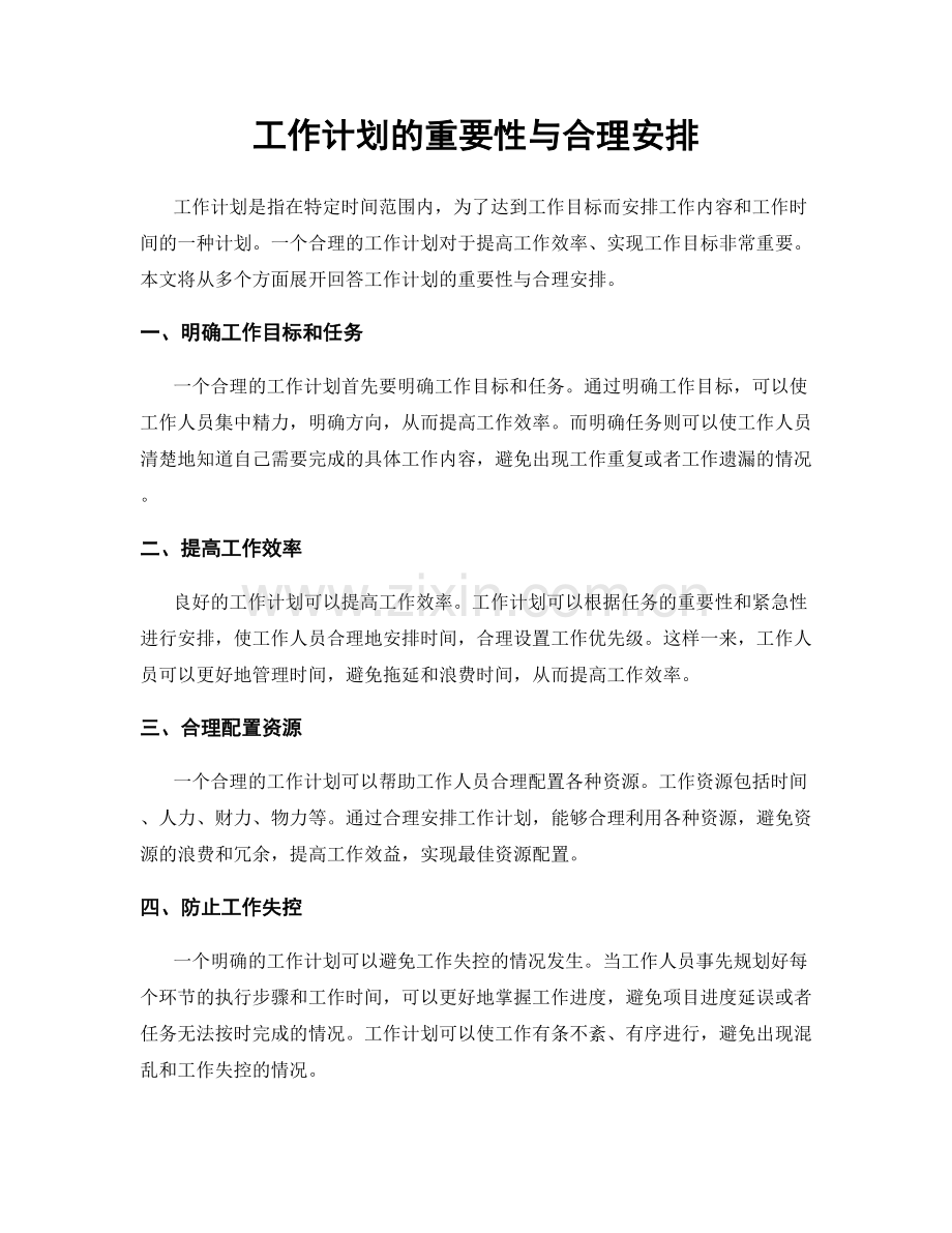 工作计划的重要性与合理安排.docx_第1页