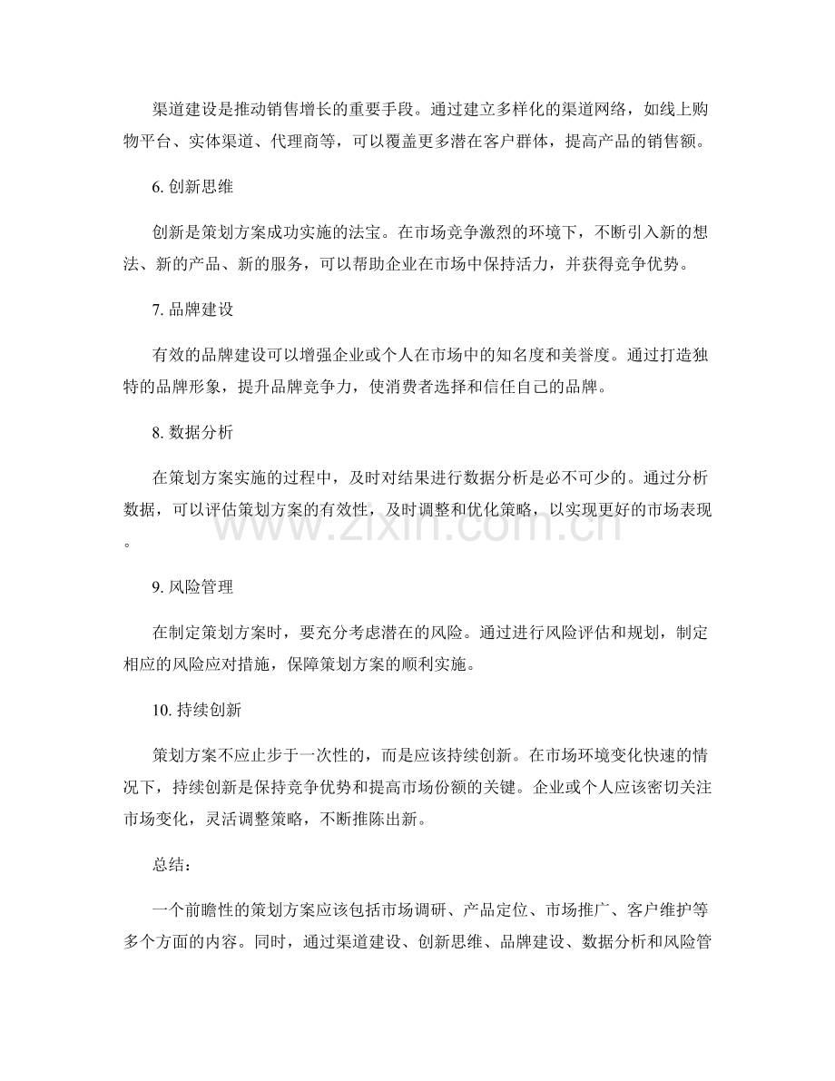 前瞻性的策划方案构思.docx_第2页