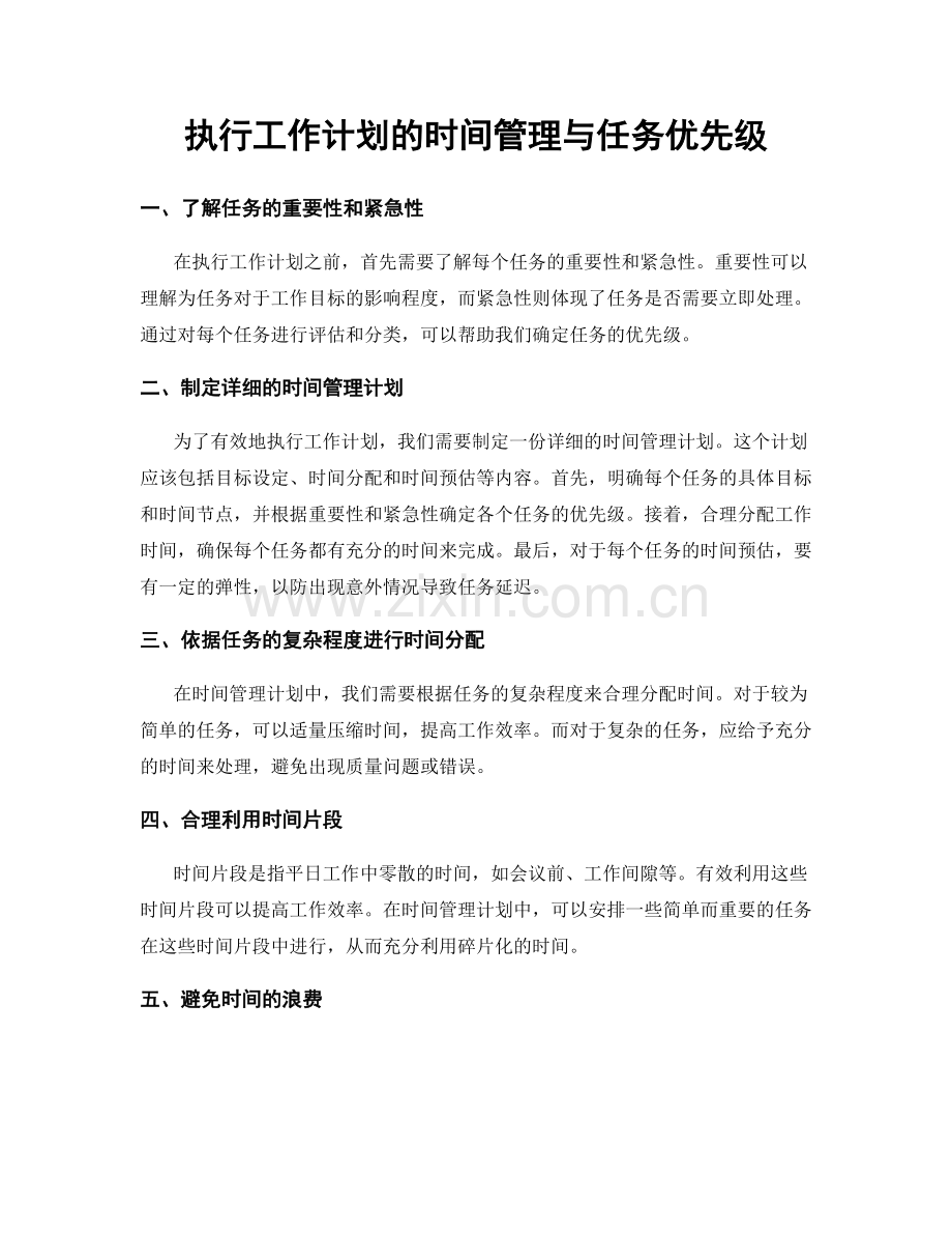 执行工作计划的时间管理与任务优先级.docx_第1页