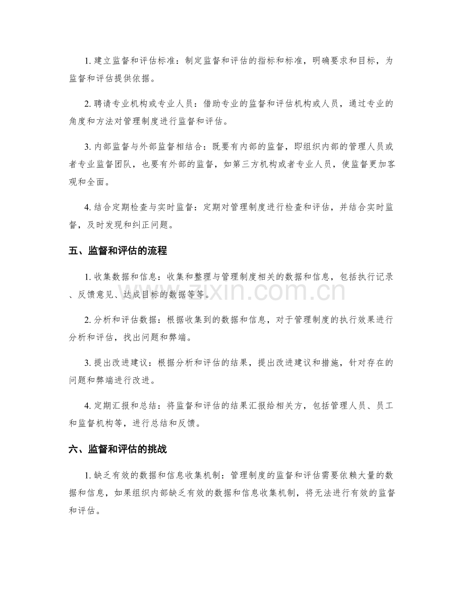 持续改进管理制度的监督和评估.docx_第2页