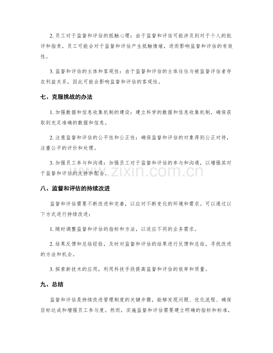 持续改进管理制度的监督和评估.docx_第3页