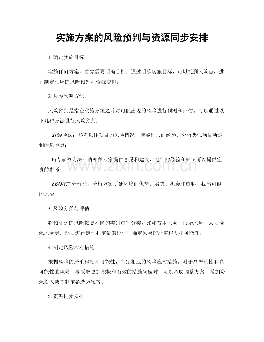 实施方案的风险预判与资源同步安排.docx_第1页