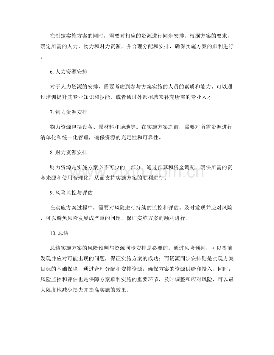 实施方案的风险预判与资源同步安排.docx_第2页