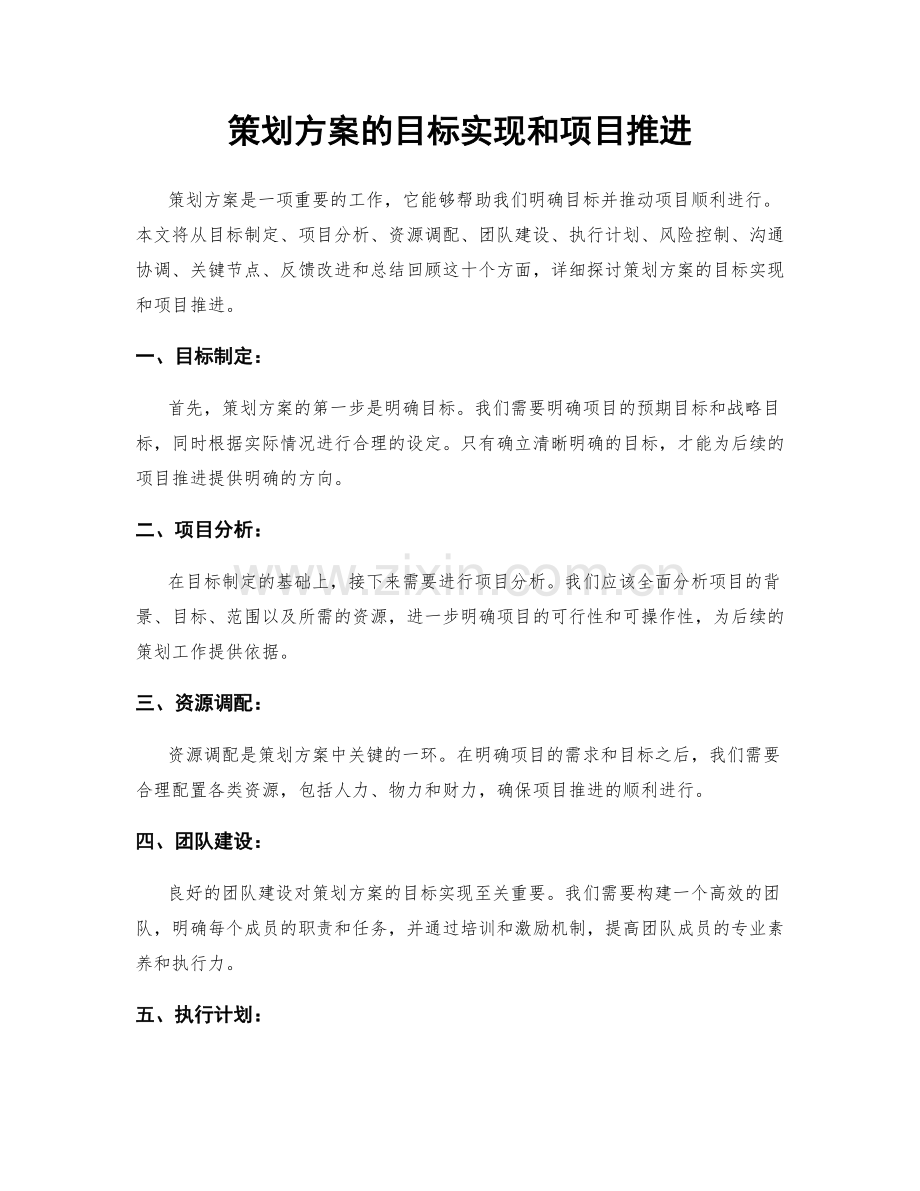 策划方案的目标实现和项目推进.docx_第1页