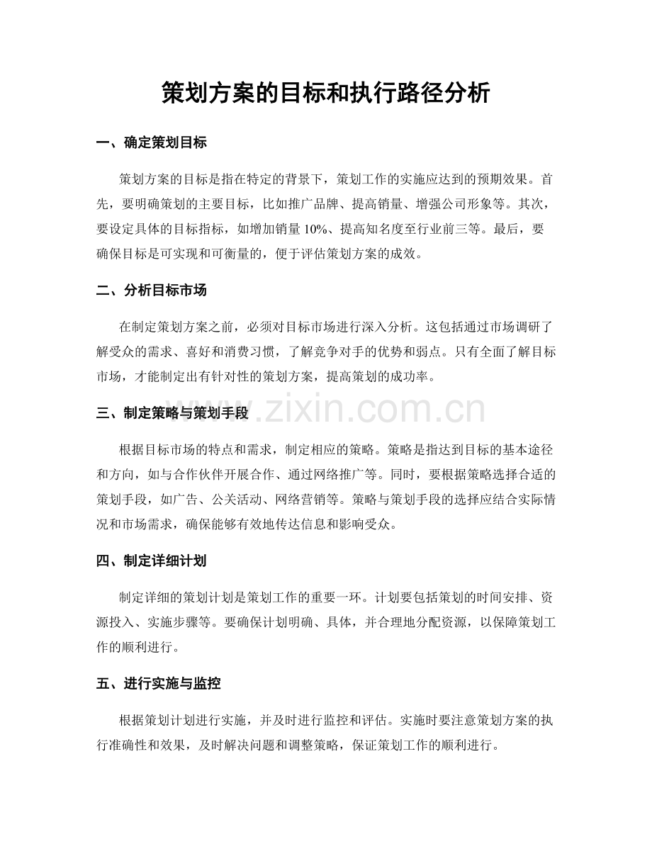 策划方案的目标和执行路径分析.docx_第1页