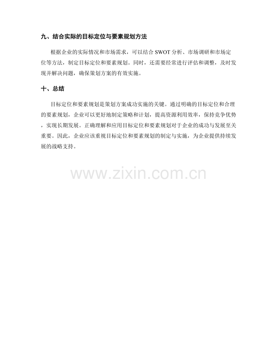 策划方案的目标定位与要素规划.docx_第3页